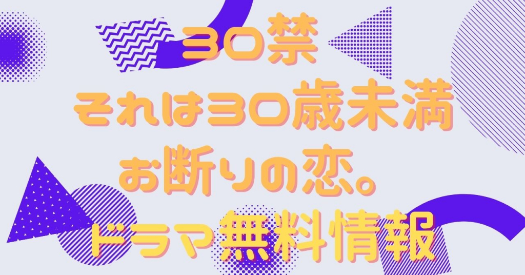 30禁 それは30歳未満お断りの恋。 配信